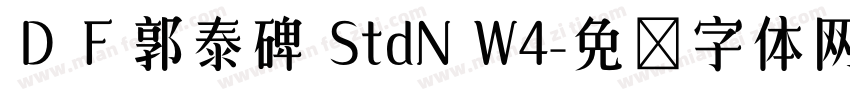 ＤＦ郭泰碑 StdN W4字体转换